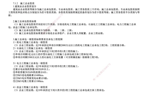 第01讲　机电工程企业资质、施工项目管理机构_2026年一级建造师_2026年一建机电_2025年一建机电SVIP_02-基础精讲✿高端面授✿深度强化_04-机电《基础精讲班》康仁杰JG