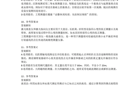 测量技术（答案）2025.3.5_2026年一级建造师_2026年一建机电_2025年一建机电SVIP_02-基础精讲✿高端面授✿深度强化_19-机电《教材精讲班》刘忠海SMR_伴学习题_答案