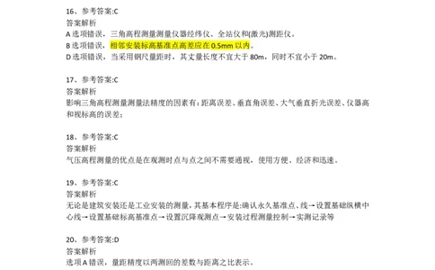 测量技术（答案）2025.3.5_2026年一级建造师_2026年一建机电_2025年一建机电SVIP_02-基础精讲✿高端面授✿深度强化_19-机电《教材精讲班》刘忠海SMR_伴学习题_答案