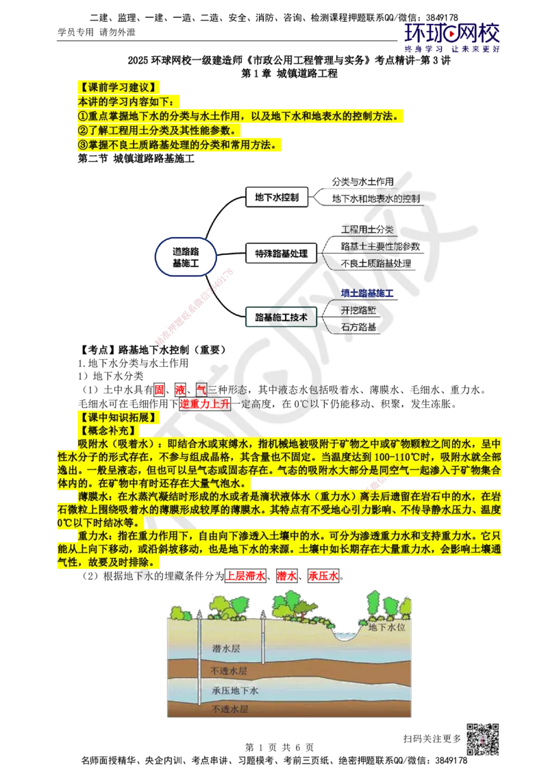 03.第3讲-12地下水控制及特殊路基处理_2026年一级建造师_2026年一建市政_2025年一建市政SVIP_02-基础精讲✿高端面授✿深度强化_24-市政《考点精讲班》董雨佳、李莹HQ推荐_李莹
