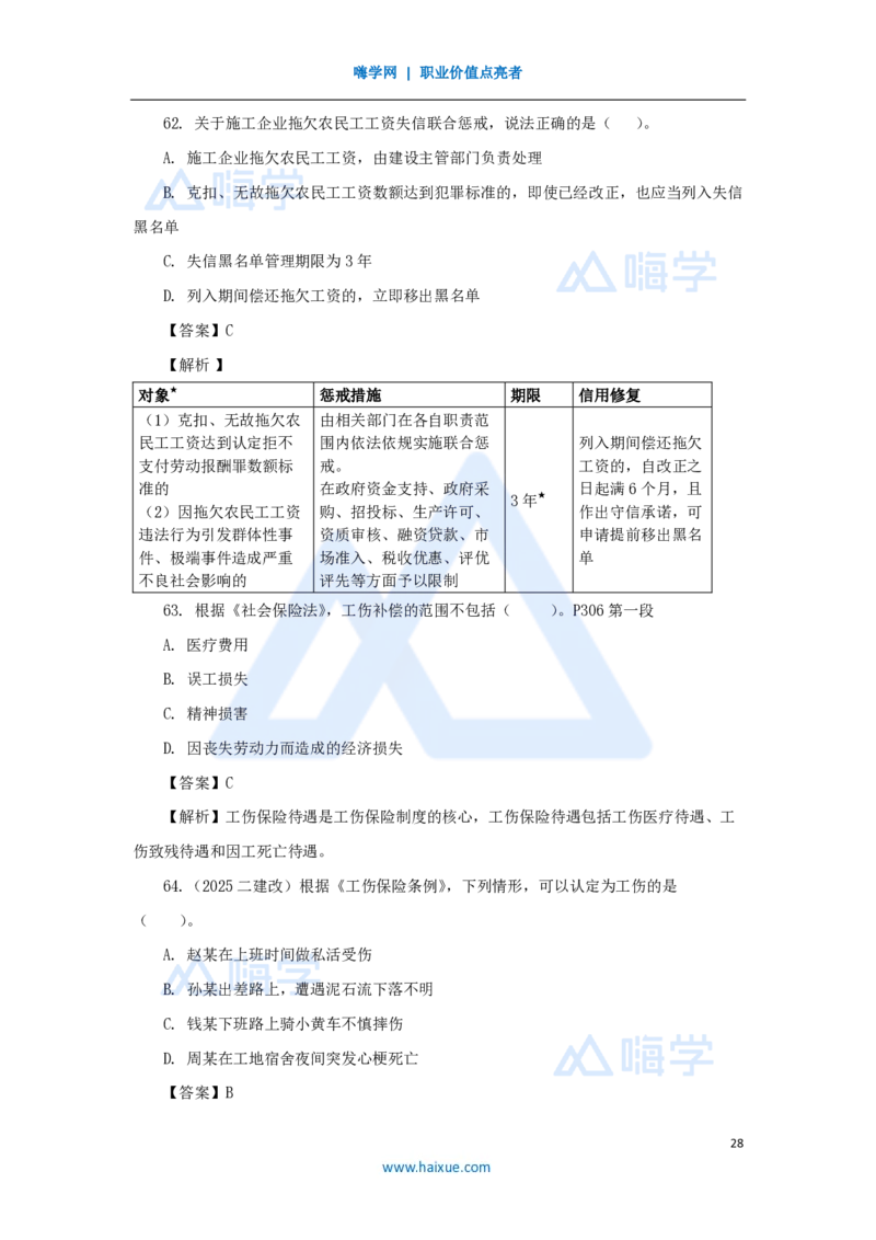 名师仿真带练2_2026年一建法规_2025年一建法规SVIP_04-冲刺串讲✿考点强化✿小灶集训_37-法规《名师仿真带练》陈印HX_讲义