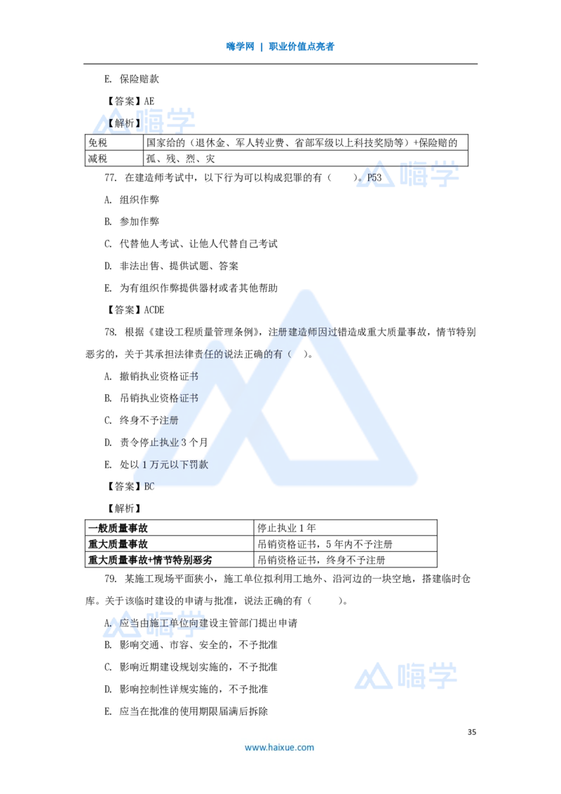 名师仿真带练2_2026年一建法规_2025年一建法规SVIP_04-冲刺串讲✿考点强化✿小灶集训_37-法规《名师仿真带练》陈印HX_讲义