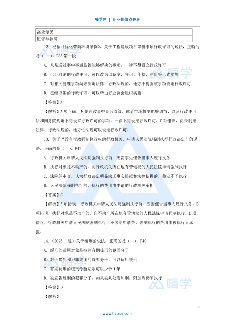 名师仿真带练2_2026年一建法规_2025年一建法规SVIP_04-冲刺串讲✿考点强化✿小灶集训_37-法规《名师仿真带练》陈印HX_讲义