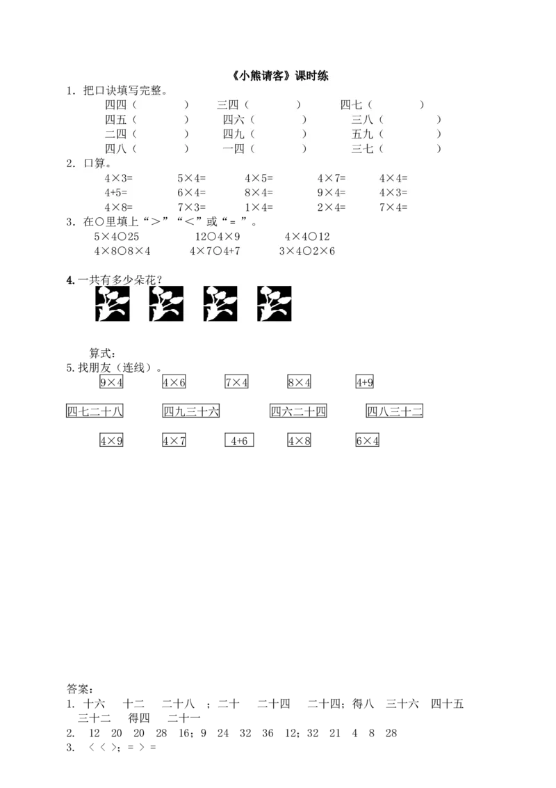 5.5小熊请客_二年级上下册资料_二年级语数英上下册学习资料_3-7-3、小学二年级数学上册_北师大版_2、同步练习_第五单元2~5的乘法口诀