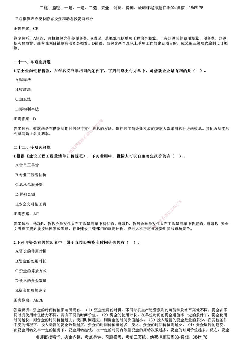 2024年《经济》试题_2026年一级建造师_2026年一建经济_2025年一建经济SVIP_01-精华文档✿电子教材✿历年真题_08-经济《历年金题》JG