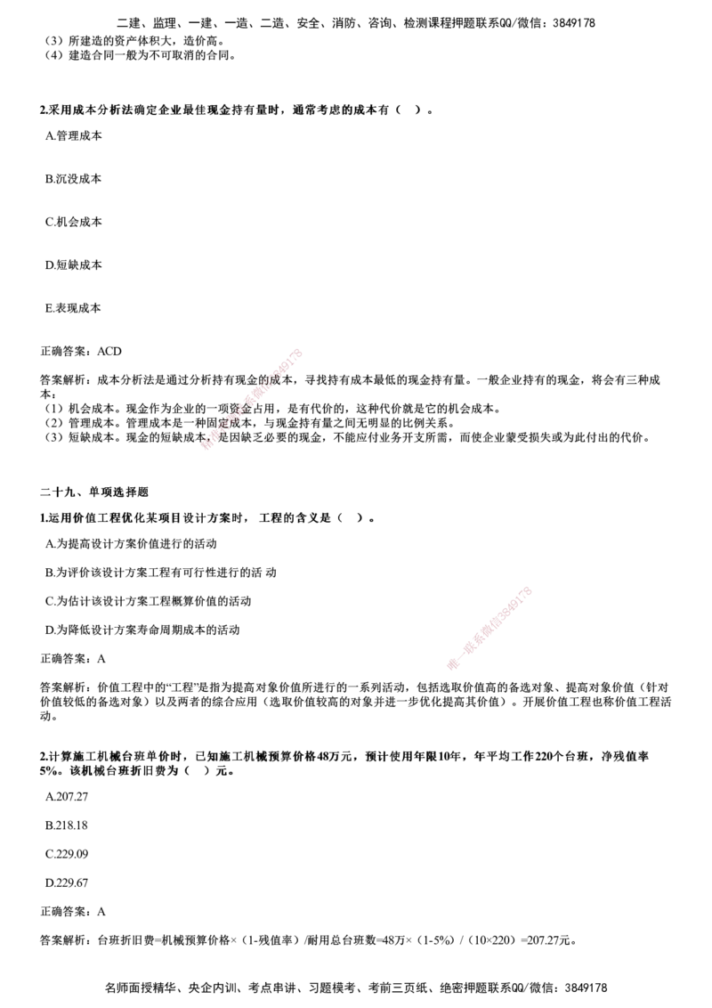2024年《经济》试题_2026年一级建造师_2026年一建经济_2025年一建经济SVIP_01-精华文档✿电子教材✿历年真题_08-经济《历年金题》JG