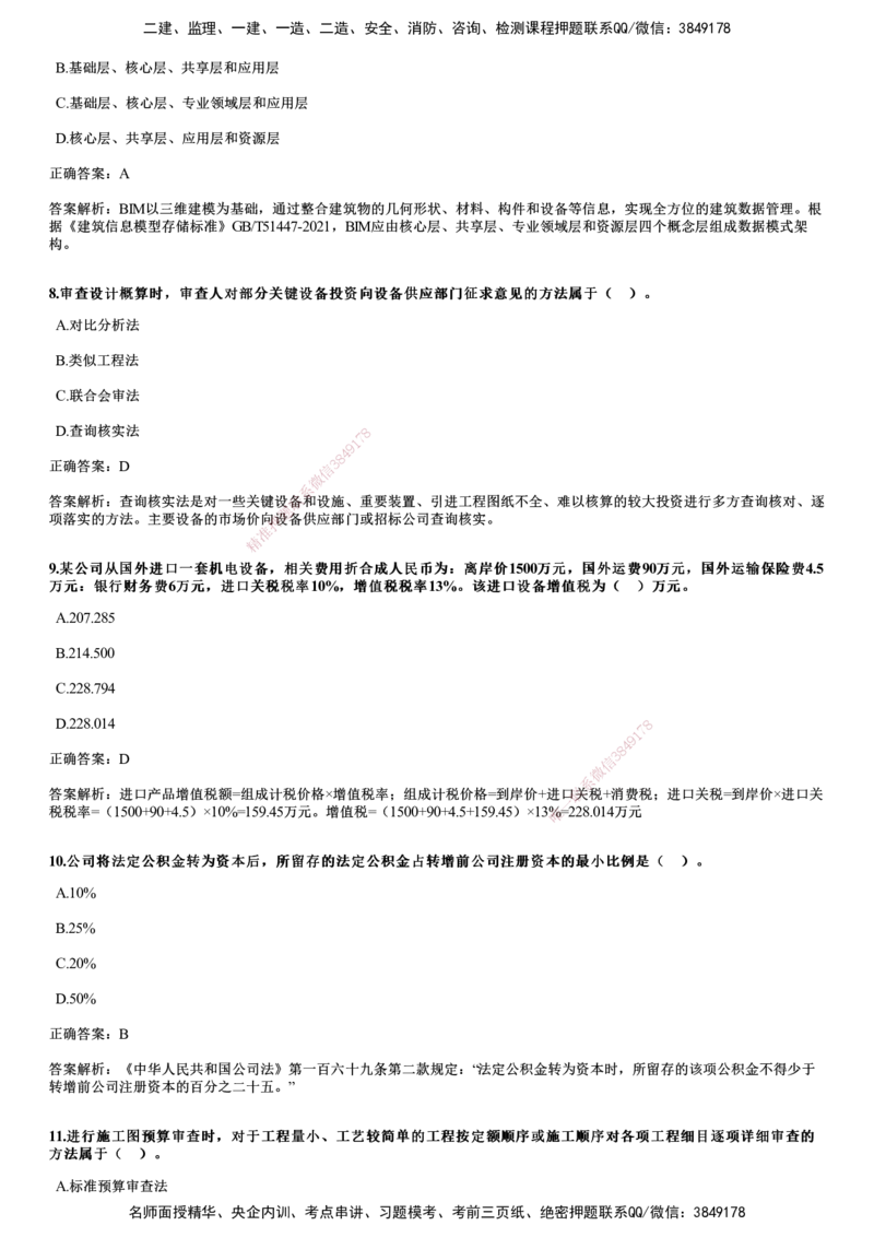 2024年《经济》试题_2026年一级建造师_2026年一建经济_2025年一建经济SVIP_01-精华文档✿电子教材✿历年真题_08-经济《历年金题》JG