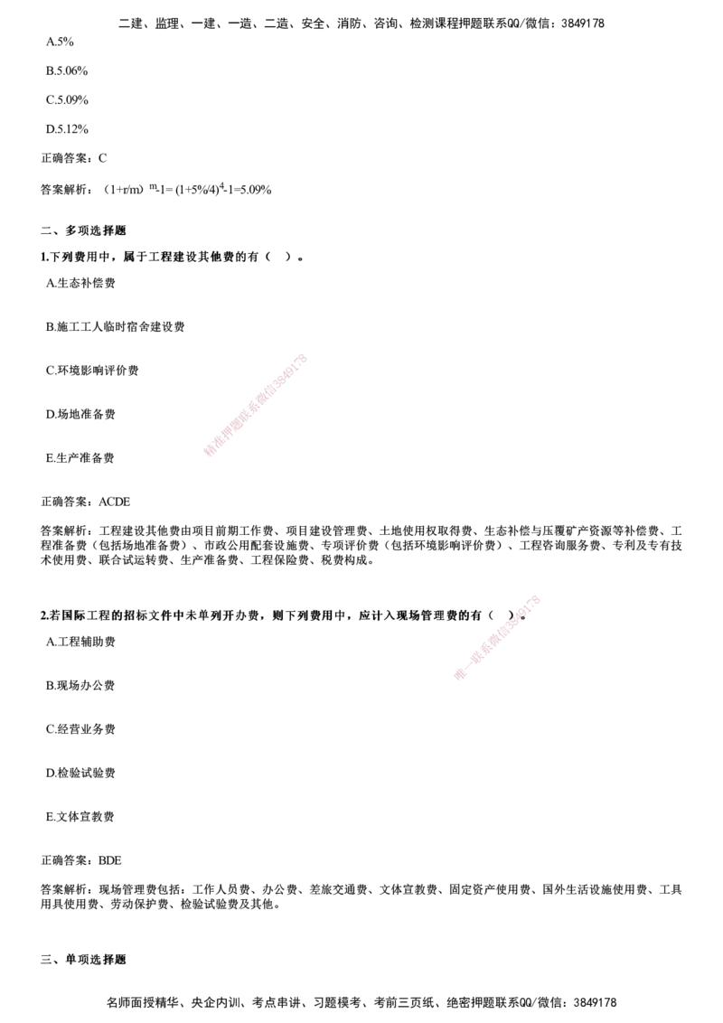 2024年《经济》试题_2026年一级建造师_2026年一建经济_2025年一建经济SVIP_01-精华文档✿电子教材✿历年真题_08-经济《历年金题》JG