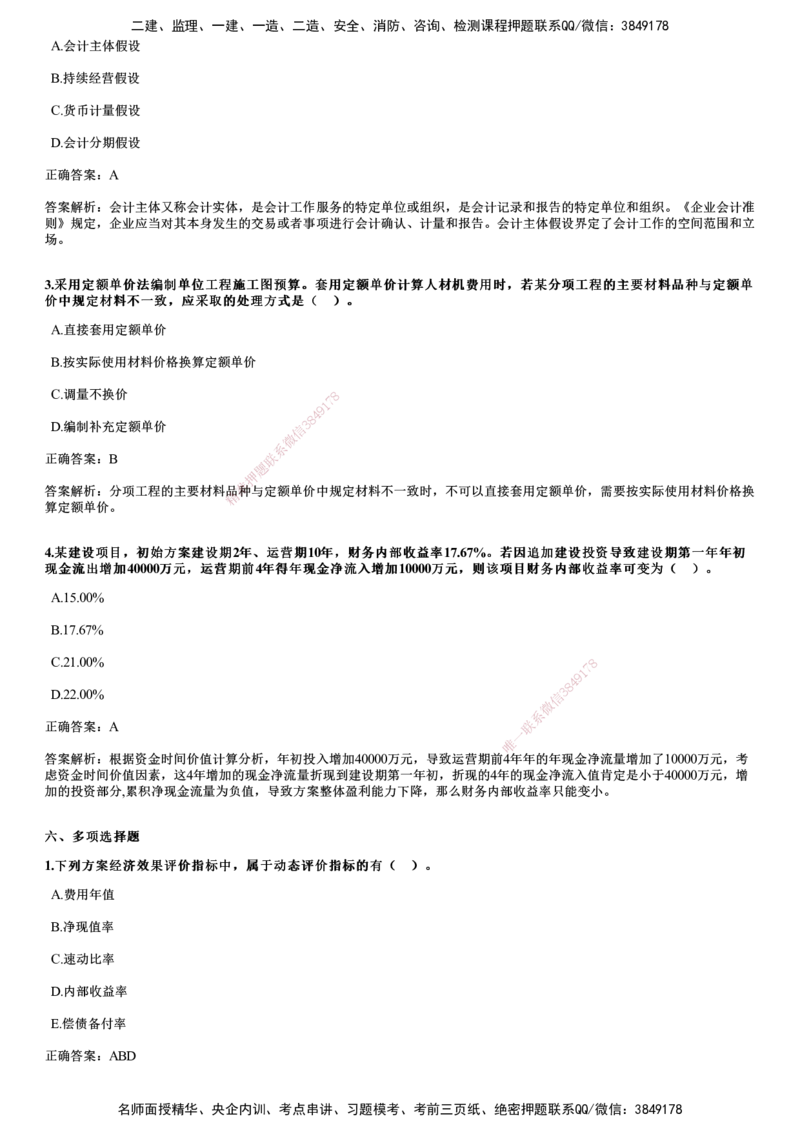 2024年《经济》试题_2026年一级建造师_2026年一建经济_2025年一建经济SVIP_01-精华文档✿电子教材✿历年真题_08-经济《历年金题》JG