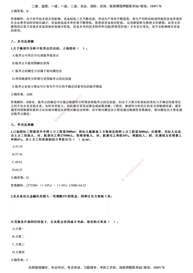 2024年《经济》试题_2026年一级建造师_2026年一建经济_2025年一建经济SVIP_01-精华文档✿电子教材✿历年真题_08-经济《历年金题》JG