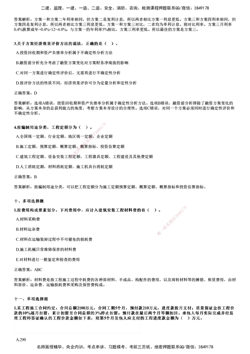 2024年《经济》试题_2026年一级建造师_2026年一建经济_2025年一建经济SVIP_01-精华文档✿电子教材✿历年真题_08-经济《历年金题》JG