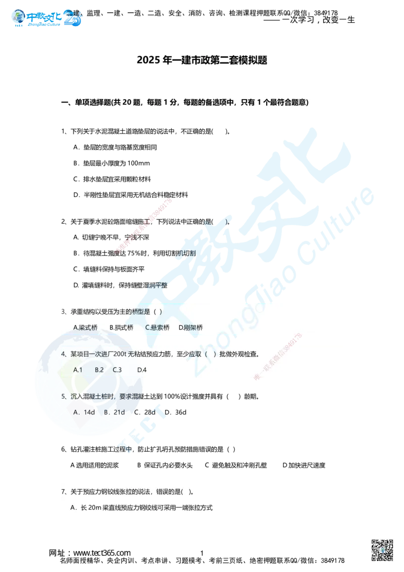 03-2025年一建市政集训B卷：题目_2026年一级建造师_2026年一建市政_2025年一建市政SVIP_05-考前密训✿央企特训✿机构普押_43-市政《集训AB卷》ZJ