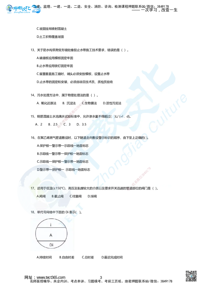 03-2025年一建市政集训B卷：题目_2026年一级建造师_2026年一建市政_2025年一建市政SVIP_05-考前密训✿央企特训✿机构普押_43-市政《集训AB卷》ZJ