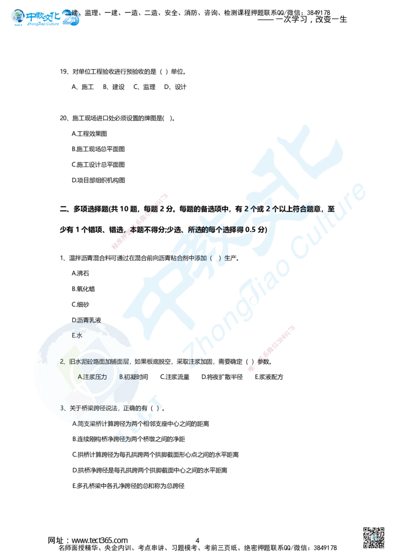 03-2025年一建市政集训B卷：题目_2026年一级建造师_2026年一建市政_2025年一建市政SVIP_05-考前密训✿央企特训✿机构普押_43-市政《集训AB卷》ZJ