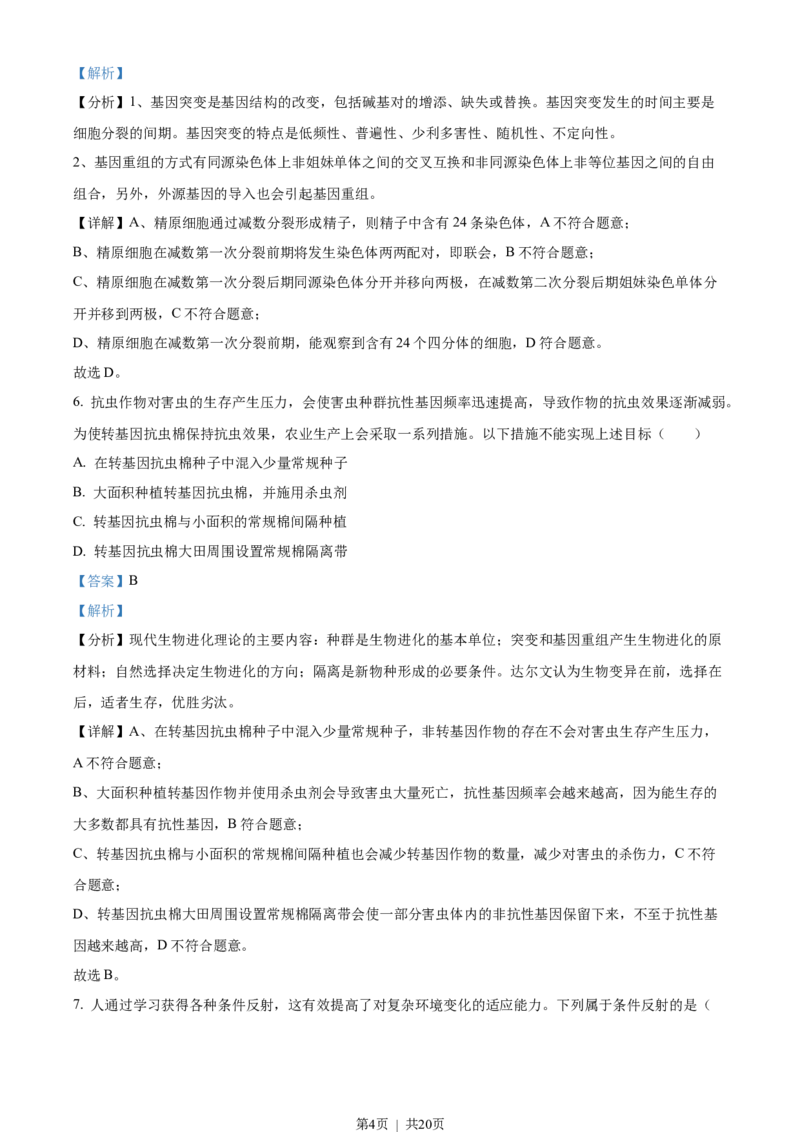 2023年高考生物试卷（北京）（解析卷）_生物历年高考真题_新&middot;Word版2008-2025&middot;高考生物真题_生物（按省份分类）2008-2025_2008-2025&middot;（北京）生物高考真题