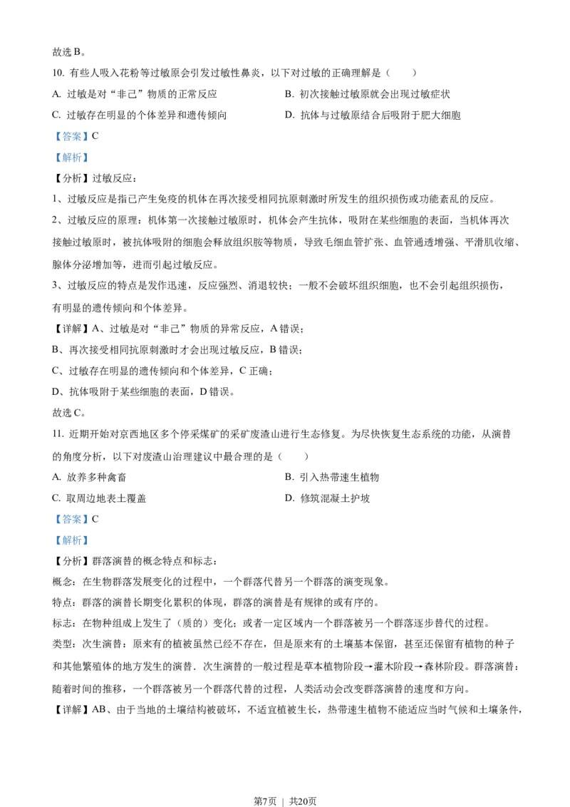 2023年高考生物试卷（北京）（解析卷）_生物历年高考真题_新&middot;Word版2008-2025&middot;高考生物真题_生物（按省份分类）2008-2025_2008-2025&middot;（北京）生物高考真题