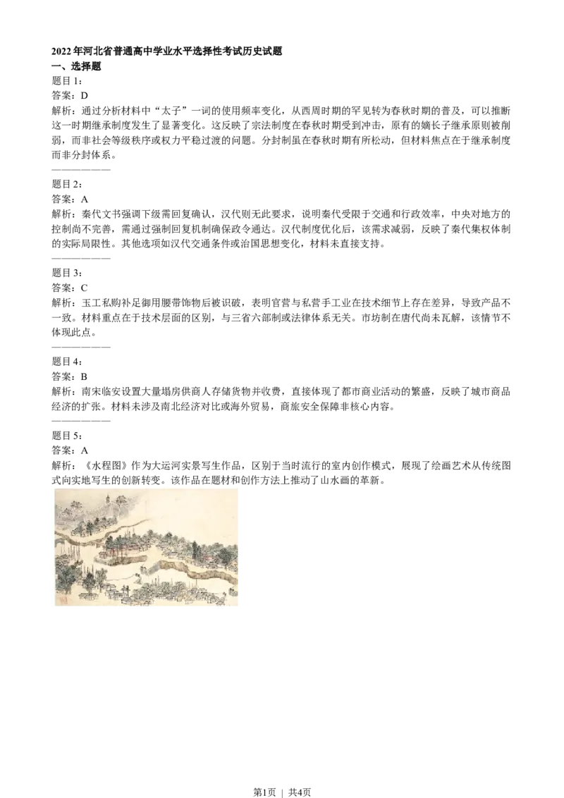 2022年高考历史试卷（河北）（答案）_26.河北-高考真题_2015-2024（河北）历史高考真题