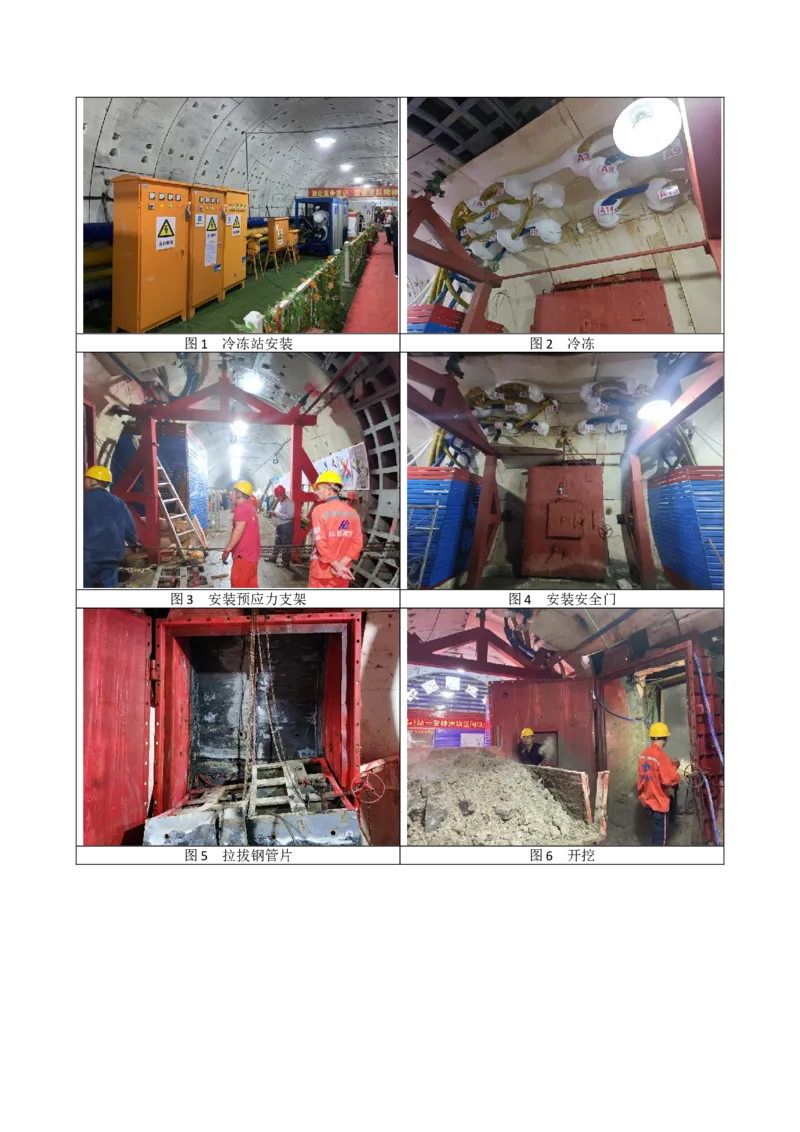 主要施工过程照片_2021-2023年优秀施组方案_施工方案_方案16-福州市城市轨道交通4号线一期工程第2标段土建8工区&mdash;光明港站~鳌峰洲站区间联络通道及泵房冻结法施工方案_2验收及照片