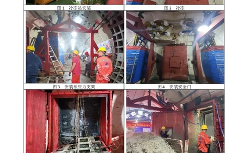 主要施工过程照片_2021-2023年优秀施组方案_施工方案_方案16-福州市城市轨道交通4号线一期工程第2标段土建8工区&mdash;光明港站~鳌峰洲站区间联络通道及泵房冻结法施工方案_2验收及照片