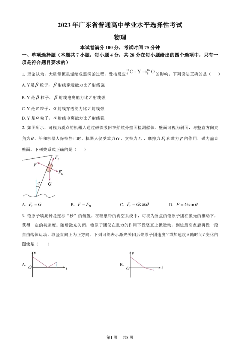 2023年高考物理试卷（广东）（空白卷）_物理历年高考真题_新&middot;PDF版2008-2025&middot;高考物理真题_物理（按试卷类型分类）2008-2025_自主命题卷&middot;物理（2008-2025）
