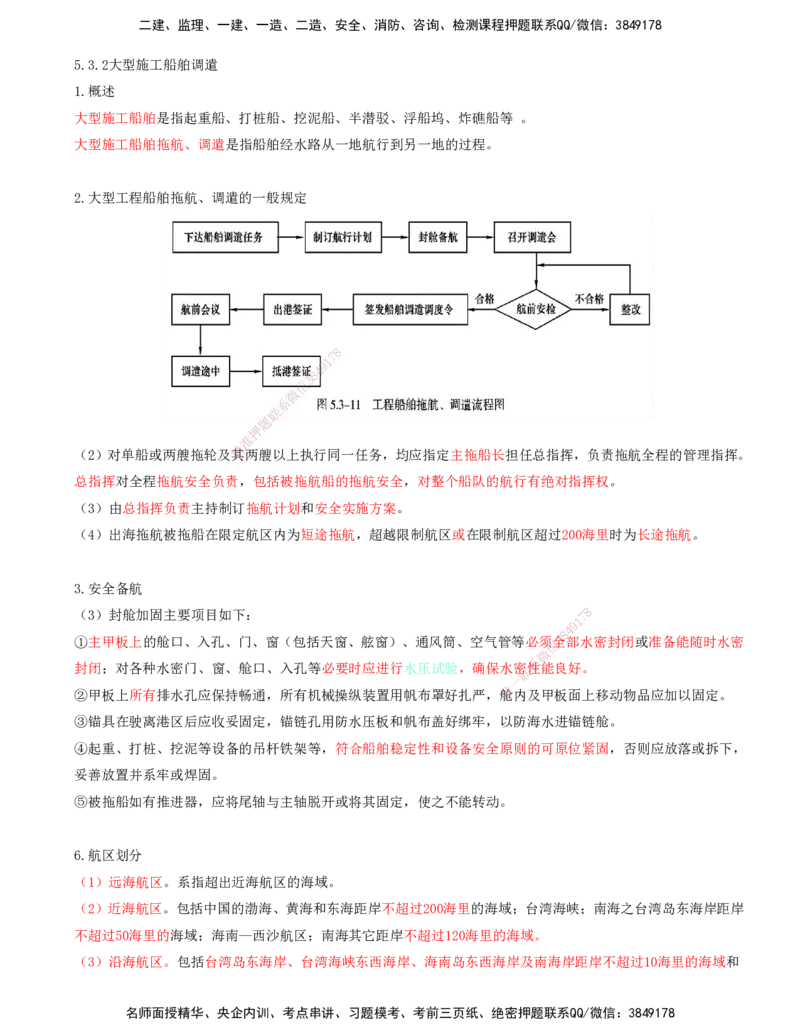 03.87-第3篇-第5章-5.3.2-大型施工船舶调遣_2026年一级建造师_2026年一建港航_2025年一建港航SVIP_02-基础精讲✿高端面授✿深度强化_10-港航《天一精讲班》皮丹丹KL_05.第五章