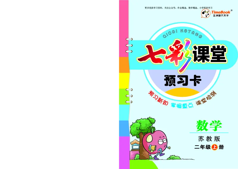 《七彩课堂》预习卡-数学2年级上册（SJ）_二年级上下册资料_小学二年级学习资料-25年更新版_2-03、小学二年级数学上册_2-3-2、练习题、作业、试题、试卷_苏教版_电子册类