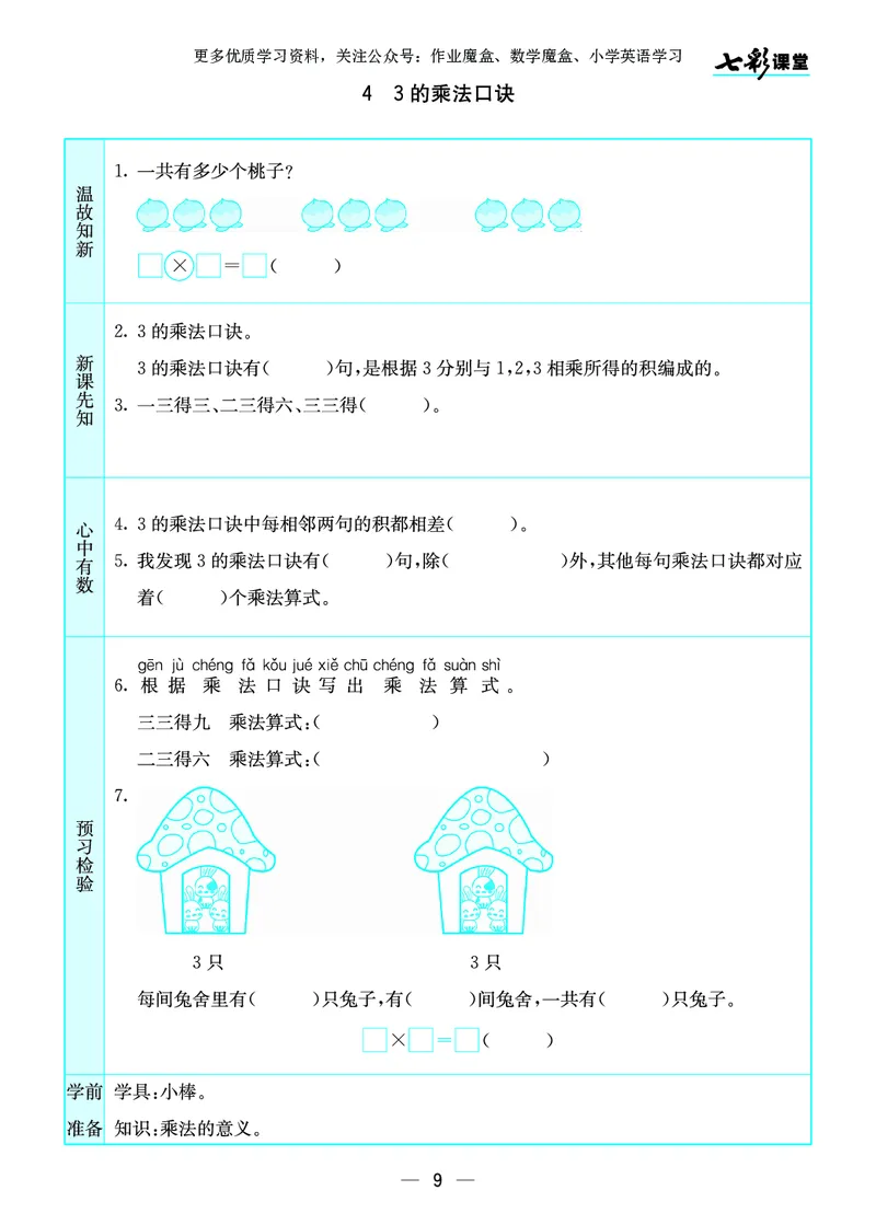 《七彩课堂》预习卡-数学2年级上册（SJ）_二年级上下册资料_小学二年级学习资料-25年更新版_2-03、小学二年级数学上册_2-3-2、练习题、作业、试题、试卷_苏教版_电子册类