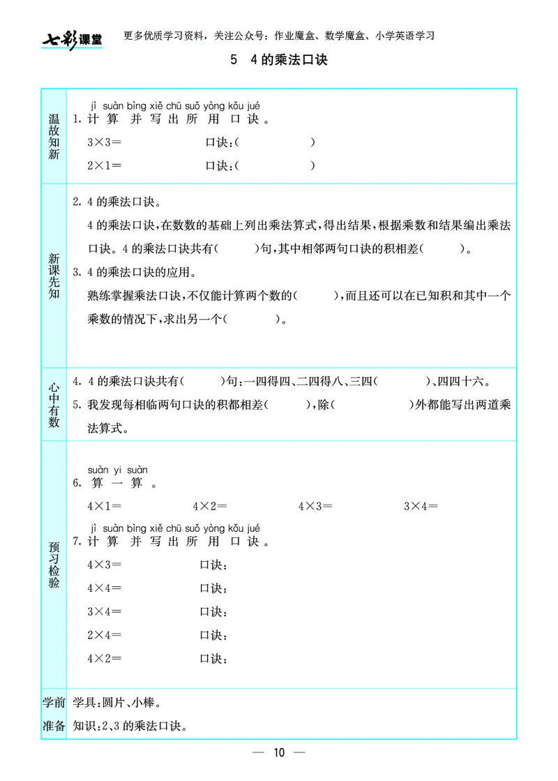 《七彩课堂》预习卡-数学2年级上册（SJ）_二年级上下册资料_小学二年级学习资料-25年更新版_2-03、小学二年级数学上册_2-3-2、练习题、作业、试题、试卷_苏教版_电子册类