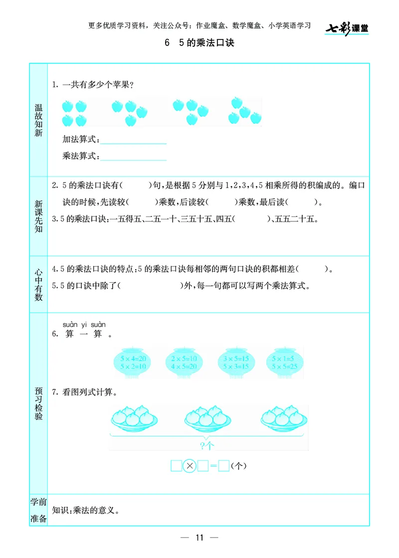 《七彩课堂》预习卡-数学2年级上册（SJ）_二年级上下册资料_小学二年级学习资料-25年更新版_2-03、小学二年级数学上册_2-3-2、练习题、作业、试题、试卷_苏教版_电子册类
