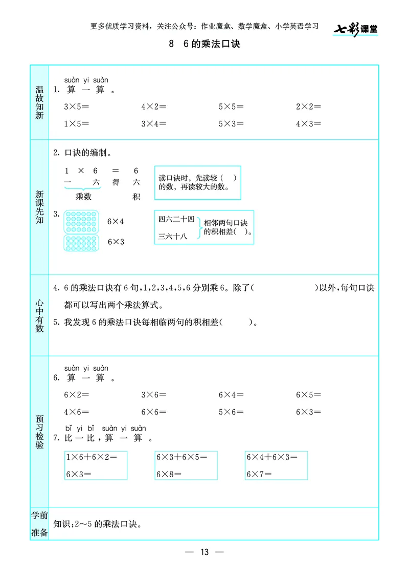 《七彩课堂》预习卡-数学2年级上册（SJ）_二年级上下册资料_小学二年级学习资料-25年更新版_2-03、小学二年级数学上册_2-3-2、练习题、作业、试题、试卷_苏教版_电子册类