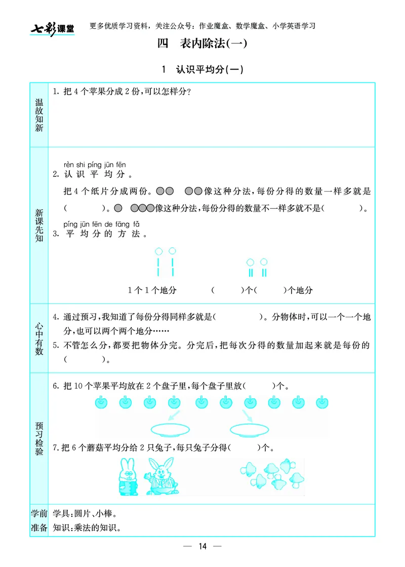 《七彩课堂》预习卡-数学2年级上册（SJ）_二年级上下册资料_小学二年级学习资料-25年更新版_2-03、小学二年级数学上册_2-3-2、练习题、作业、试题、试卷_苏教版_电子册类
