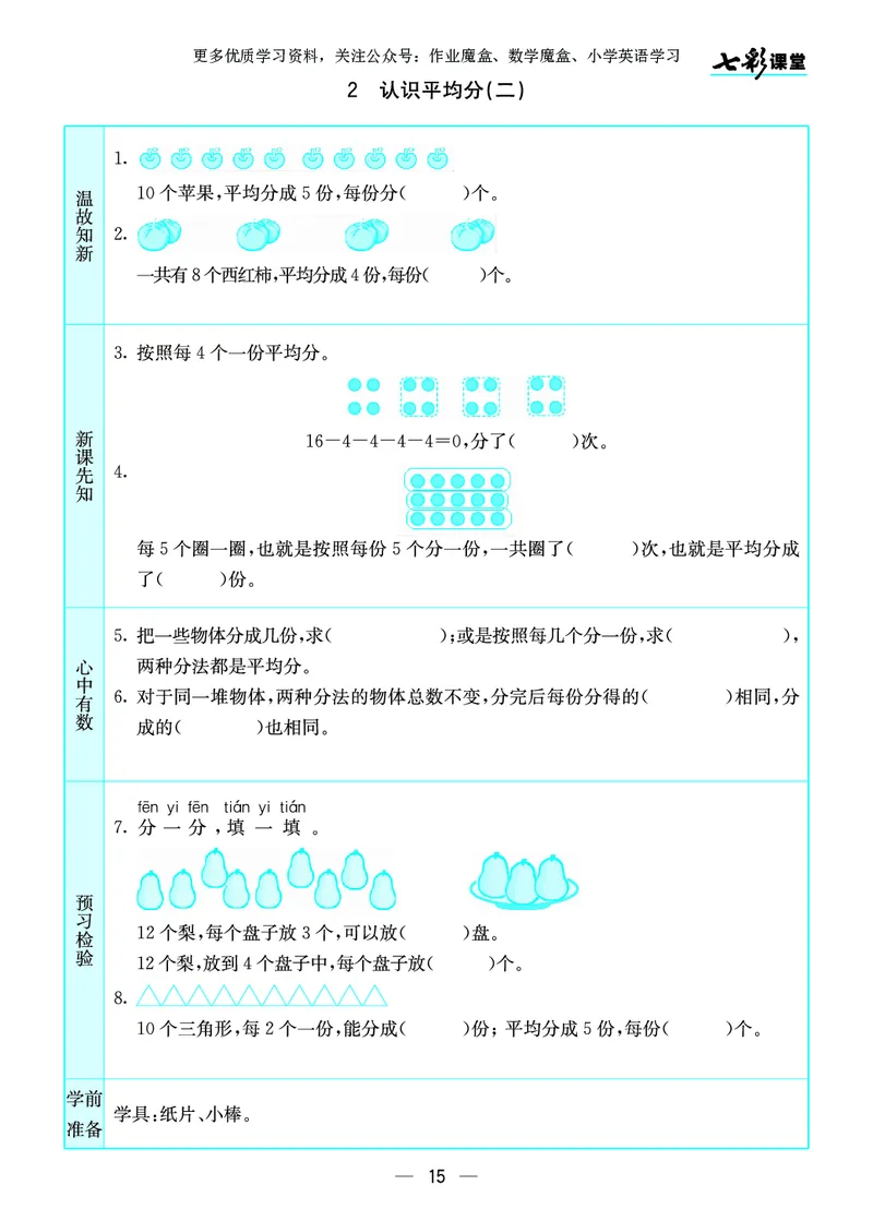 《七彩课堂》预习卡-数学2年级上册（SJ）_二年级上下册资料_小学二年级学习资料-25年更新版_2-03、小学二年级数学上册_2-3-2、练习题、作业、试题、试卷_苏教版_电子册类