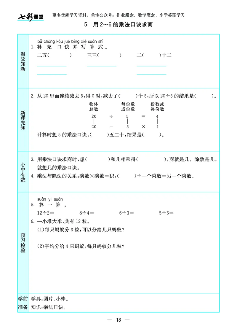 《七彩课堂》预习卡-数学2年级上册（SJ）_二年级上下册资料_小学二年级学习资料-25年更新版_2-03、小学二年级数学上册_2-3-2、练习题、作业、试题、试卷_苏教版_电子册类