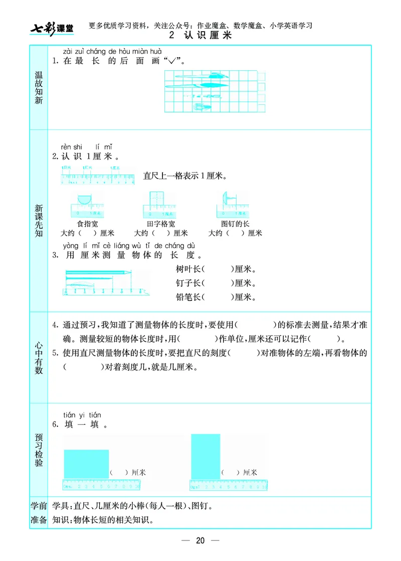 《七彩课堂》预习卡-数学2年级上册（SJ）_二年级上下册资料_小学二年级学习资料-25年更新版_2-03、小学二年级数学上册_2-3-2、练习题、作业、试题、试卷_苏教版_电子册类