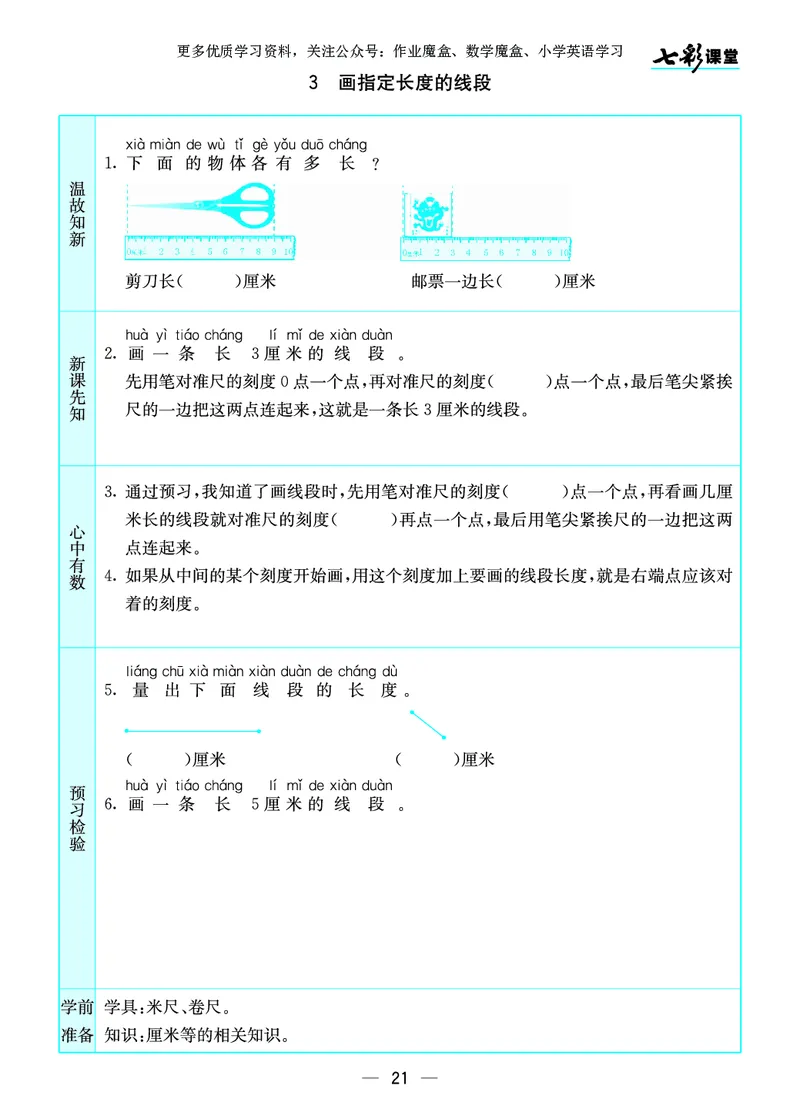 《七彩课堂》预习卡-数学2年级上册（SJ）_二年级上下册资料_小学二年级学习资料-25年更新版_2-03、小学二年级数学上册_2-3-2、练习题、作业、试题、试卷_苏教版_电子册类