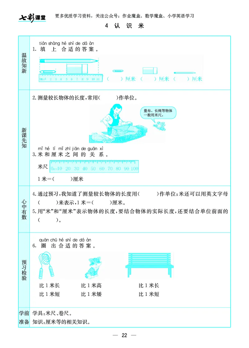 《七彩课堂》预习卡-数学2年级上册（SJ）_二年级上下册资料_小学二年级学习资料-25年更新版_2-03、小学二年级数学上册_2-3-2、练习题、作业、试题、试卷_苏教版_电子册类