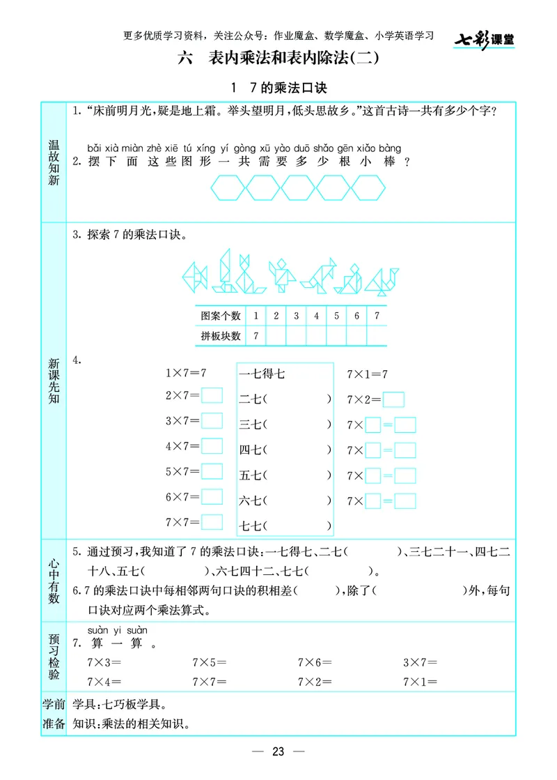 《七彩课堂》预习卡-数学2年级上册（SJ）_二年级上下册资料_小学二年级学习资料-25年更新版_2-03、小学二年级数学上册_2-3-2、练习题、作业、试题、试卷_苏教版_电子册类