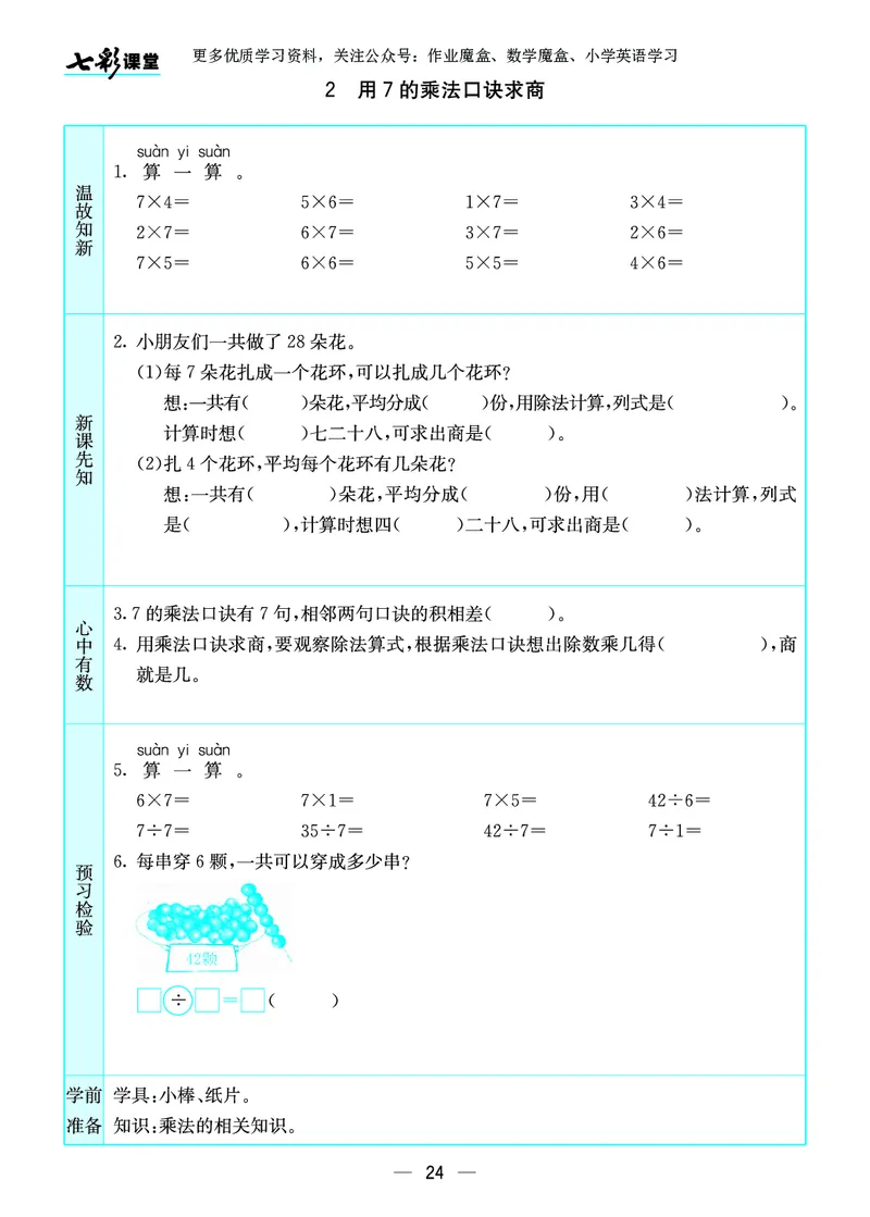 《七彩课堂》预习卡-数学2年级上册（SJ）_二年级上下册资料_小学二年级学习资料-25年更新版_2-03、小学二年级数学上册_2-3-2、练习题、作业、试题、试卷_苏教版_电子册类