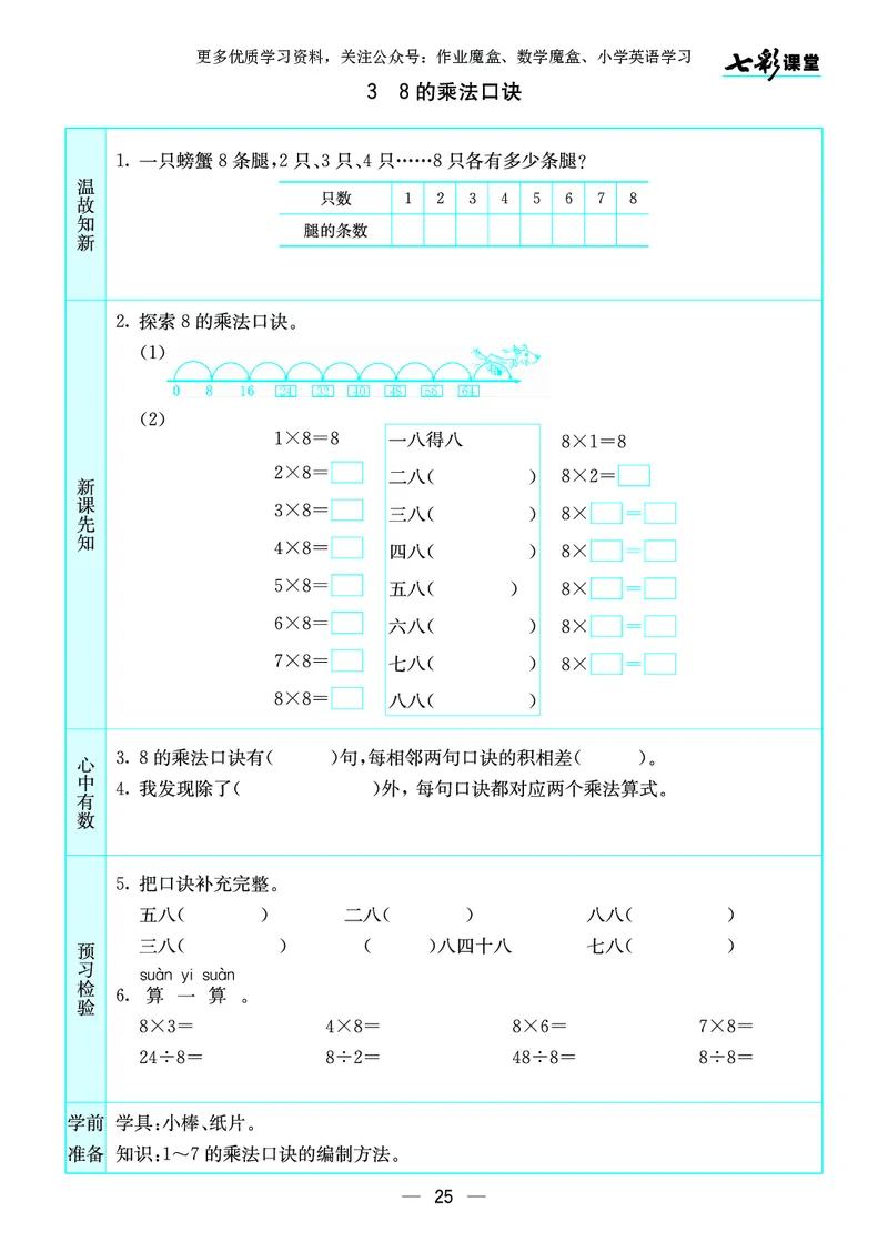 《七彩课堂》预习卡-数学2年级上册（SJ）_二年级上下册资料_小学二年级学习资料-25年更新版_2-03、小学二年级数学上册_2-3-2、练习题、作业、试题、试卷_苏教版_电子册类
