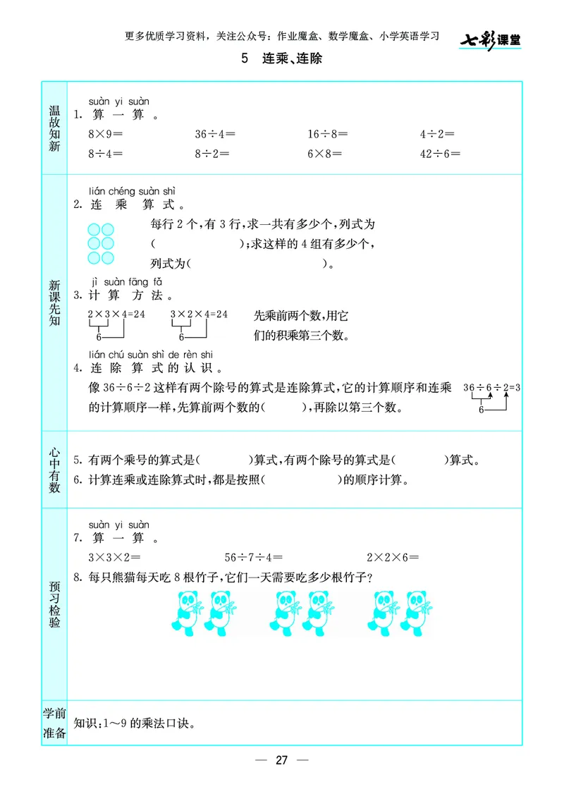 《七彩课堂》预习卡-数学2年级上册（SJ）_二年级上下册资料_小学二年级学习资料-25年更新版_2-03、小学二年级数学上册_2-3-2、练习题、作业、试题、试卷_苏教版_电子册类