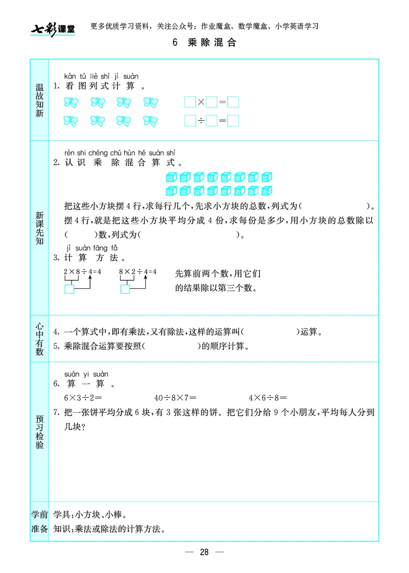 《七彩课堂》预习卡-数学2年级上册（SJ）_二年级上下册资料_小学二年级学习资料-25年更新版_2-03、小学二年级数学上册_2-3-2、练习题、作业、试题、试卷_苏教版_电子册类