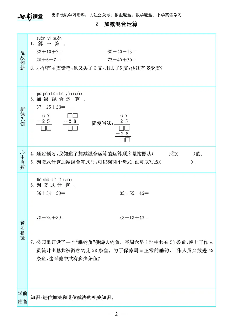 《七彩课堂》预习卡-数学2年级上册（SJ）_二年级上下册资料_小学二年级学习资料-25年更新版_2-03、小学二年级数学上册_2-3-2、练习题、作业、试题、试卷_苏教版_电子册类