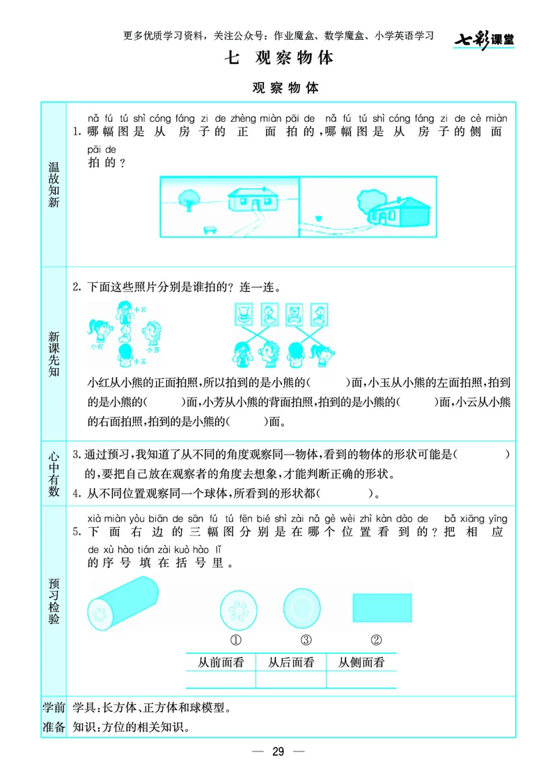 《七彩课堂》预习卡-数学2年级上册（SJ）_二年级上下册资料_小学二年级学习资料-25年更新版_2-03、小学二年级数学上册_2-3-2、练习题、作业、试题、试卷_苏教版_电子册类