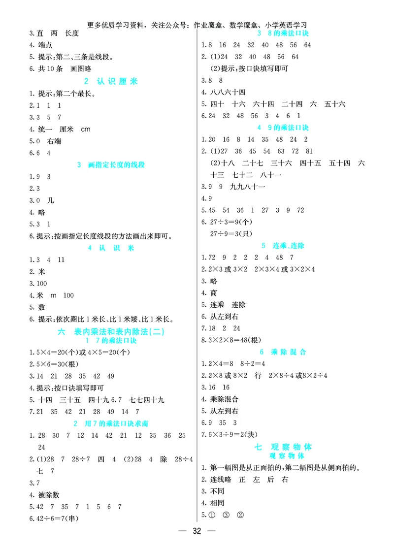 《七彩课堂》预习卡-数学2年级上册（SJ）_二年级上下册资料_小学二年级学习资料-25年更新版_2-03、小学二年级数学上册_2-3-2、练习题、作业、试题、试卷_苏教版_电子册类