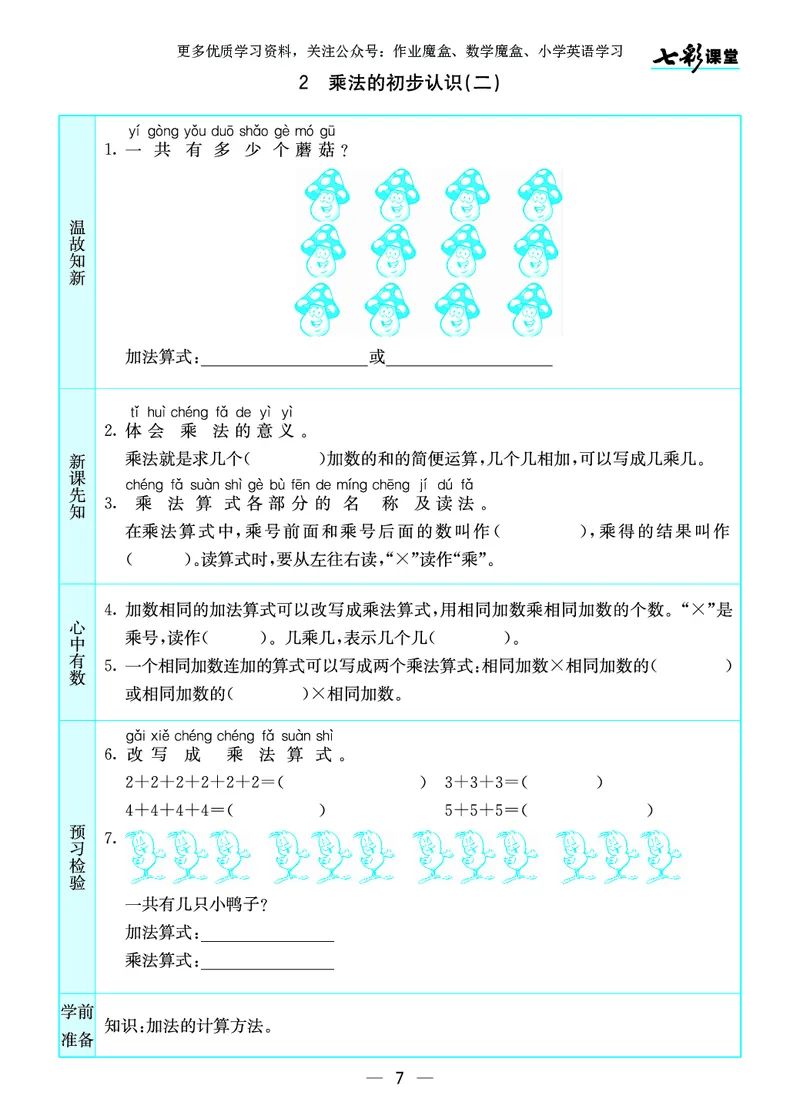 《七彩课堂》预习卡-数学2年级上册（SJ）_二年级上下册资料_小学二年级学习资料-25年更新版_2-03、小学二年级数学上册_2-3-2、练习题、作业、试题、试卷_苏教版_电子册类
