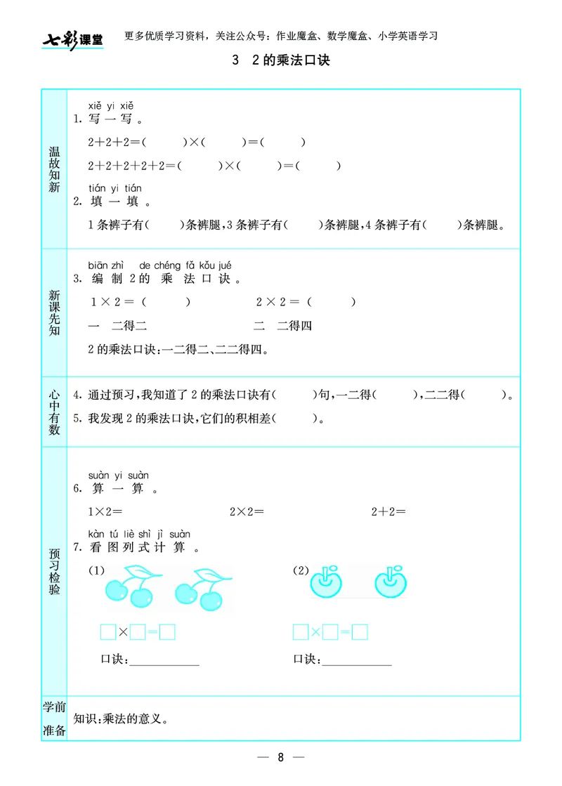 《七彩课堂》预习卡-数学2年级上册（SJ）_二年级上下册资料_小学二年级学习资料-25年更新版_2-03、小学二年级数学上册_2-3-2、练习题、作业、试题、试卷_苏教版_电子册类