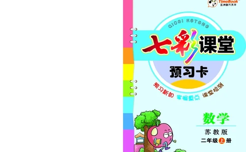 《七彩课堂》预习卡-数学2年级上册（SJ）_二年级上下册资料_小学二年级学习资料-25年更新版_2-03、小学二年级数学上册_2-3-2、练习题、作业、试题、试卷_苏教版_电子册类