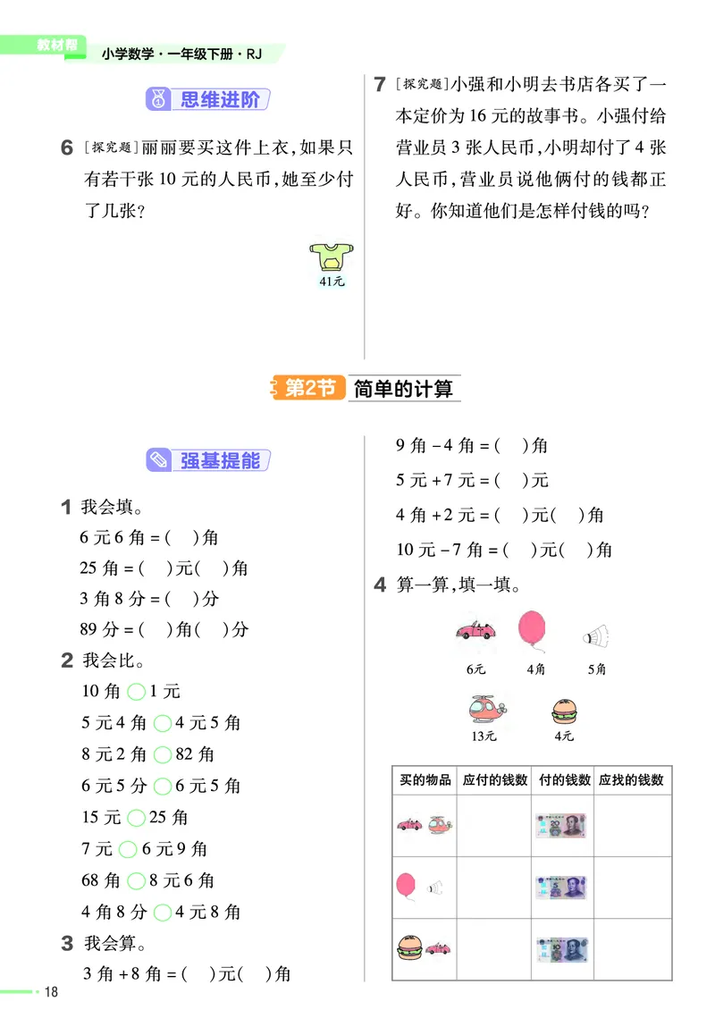 《作业帮》24春数学1年级下册（RJ）_一年级上下册资料_小学一年级学习资料-25年更新版_1-04、小学一年级数学下册_1-4-2、练习题、作业、试题、试卷_人教版_电子册