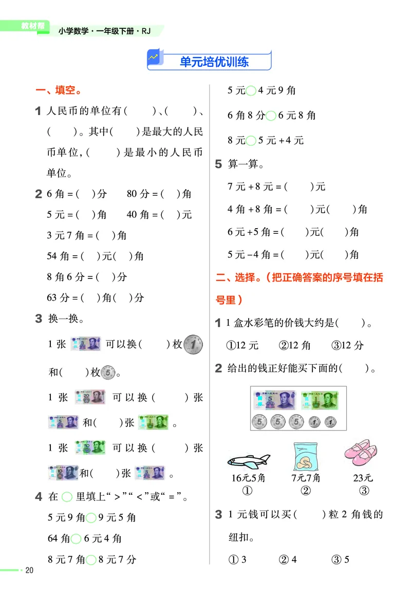 《作业帮》24春数学1年级下册（RJ）_一年级上下册资料_小学一年级学习资料-25年更新版_1-04、小学一年级数学下册_1-4-2、练习题、作业、试题、试卷_人教版_电子册