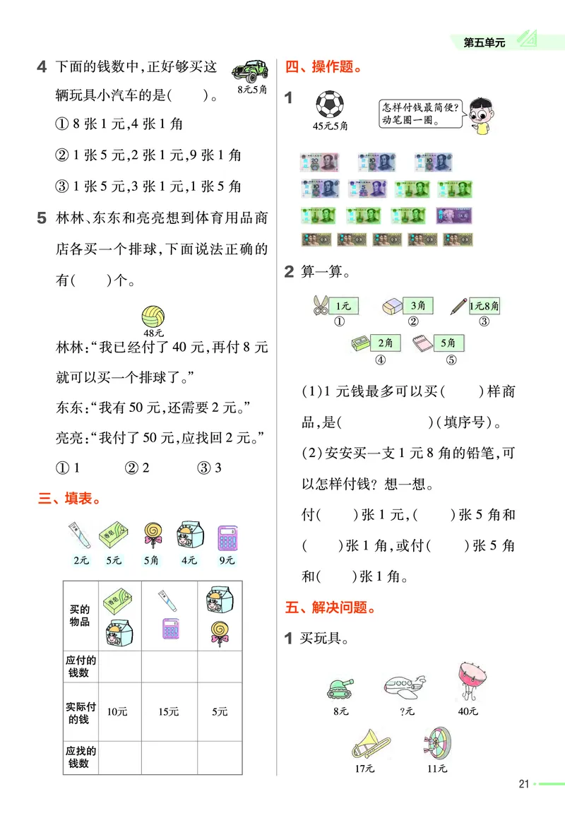《作业帮》24春数学1年级下册（RJ）_一年级上下册资料_小学一年级学习资料-25年更新版_1-04、小学一年级数学下册_1-4-2、练习题、作业、试题、试卷_人教版_电子册